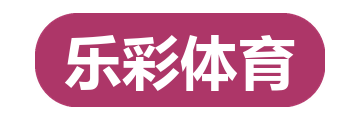 乐彩体育